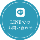 LINEでのお問い合わせ