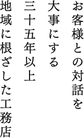 お客様との対話を大事にする、三十五年以上地域に根ざした工務店