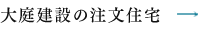 大庭建設の注文住宅